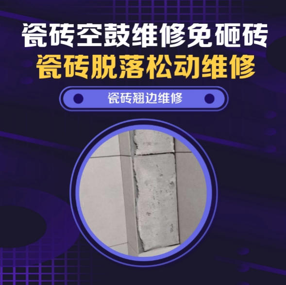 华龙瓷砖空鼓维修推荐靠谱商家之瓷砖松动维修洗衣房墙砖空鼓推荐哪个公司？推荐诚匠小爱修缮